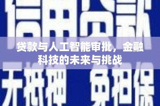 卢氏贷款与人工智能审批，金融科技的未来与挑战