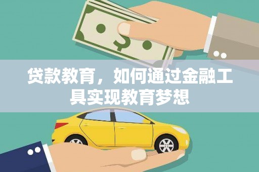 卢氏贷款教育，如何通过金融工具实现教育梦想
