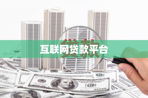 卢氏互联网贷款平台