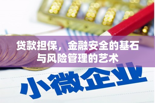 卢氏贷款担保，金融安全的基石与风险管理的艺术