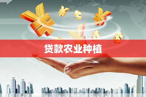 卢氏贷款农业种植