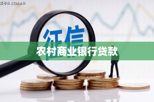 卢氏农村商业银行贷款