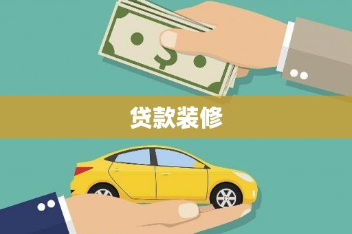 卢氏贷款装修