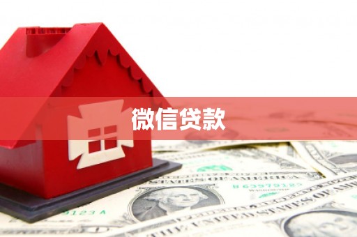 卢氏微信贷款