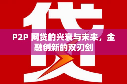 卢氏P2P 网贷的兴衰与未来，金融创新的双刃剑