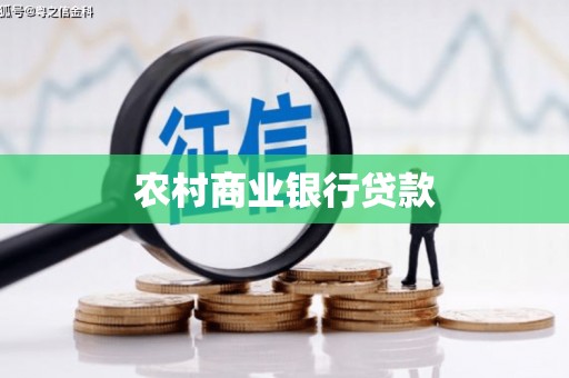 卢氏农村商业银行贷款