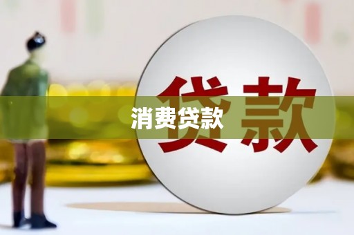 卢氏消费贷款