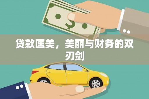 卢氏贷款医美，美丽与财务的双刃剑