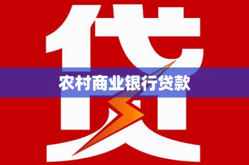 卢氏农村商业银行贷款