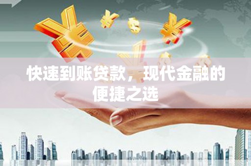 卢氏快速到账贷款，现代金融的便捷之选
