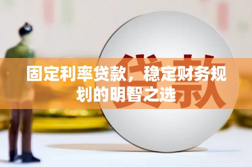 卢氏固定利率贷款，稳定财务规划的明智之选