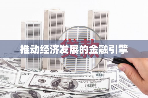 卢氏推动经济发展的金融引擎