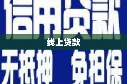 卢氏线上贷款