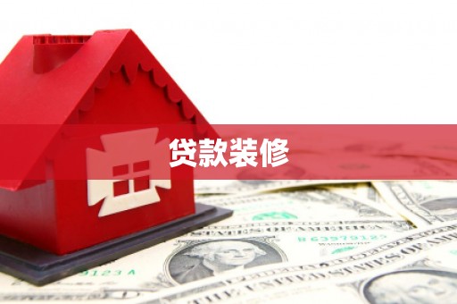 卢氏贷款装修