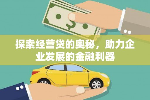 卢氏探索经营贷的奥秘，助力企业发展的金融利器