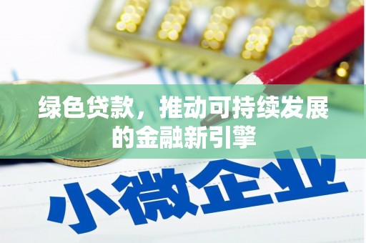 卢氏绿色贷款，推动可持续发展的金融新引擎