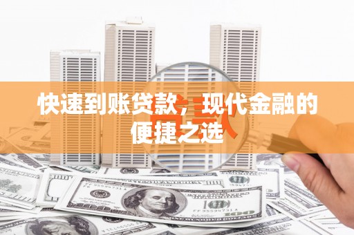 卢氏快速到账贷款，现代金融的便捷之选