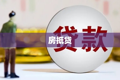 卢氏房抵贷