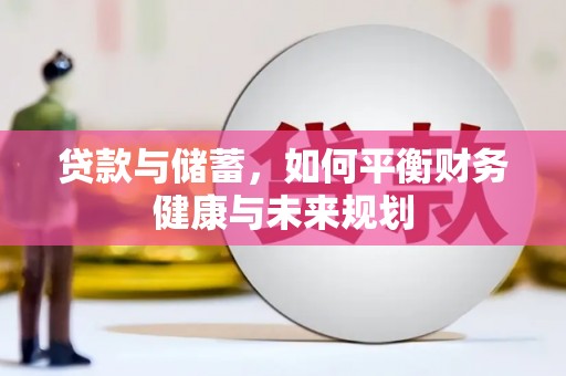 卢氏贷款与储蓄，如何平衡财务健康与未来规划