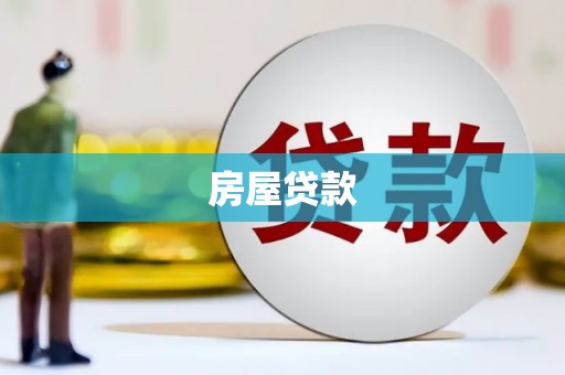 卢氏房屋贷款