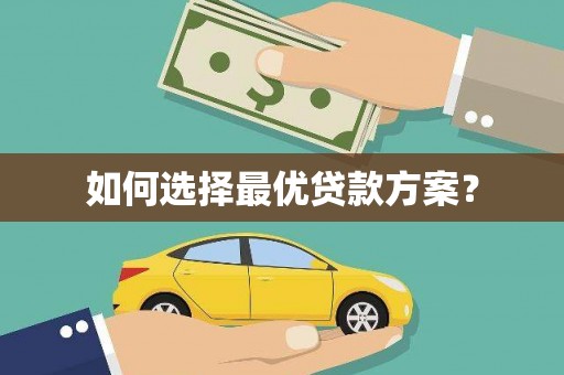 卢氏如何选择最优贷款方案？