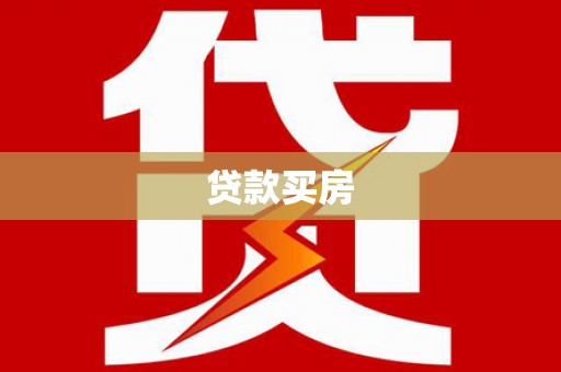 卢氏贷款买房