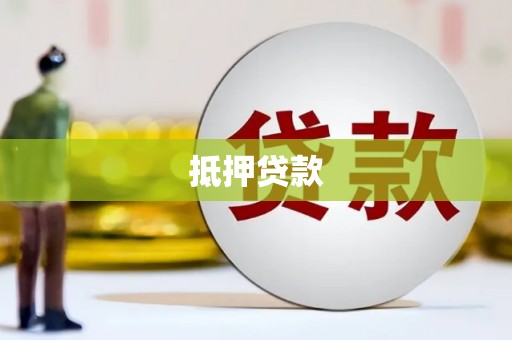 卢氏抵押贷款