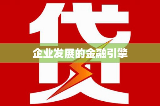 卢氏企业发展的金融引擎