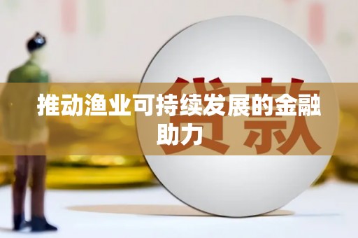 卢氏推动渔业可持续发展的金融助力