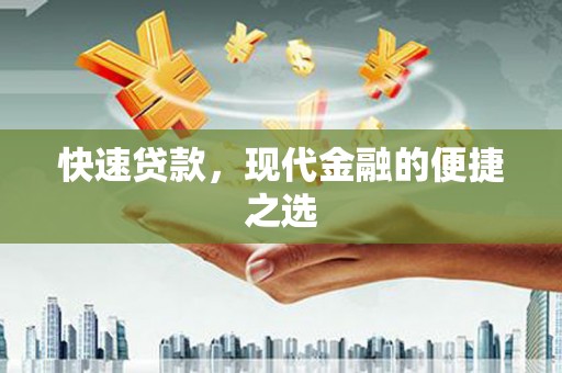 卢氏快速贷款，现代金融的便捷之选