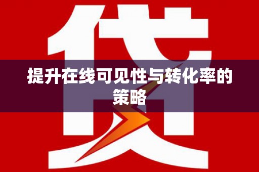 卢氏提升在线可见性与转化率的策略