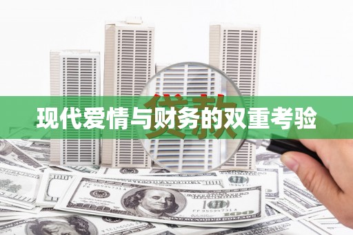 卢氏现代爱情与财务的双重考验