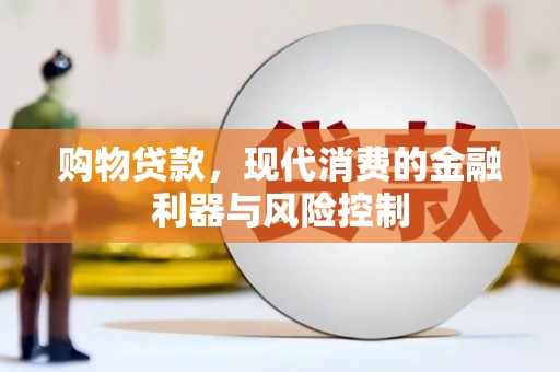 卢氏购物贷款，现代消费的金融利器与风险控制