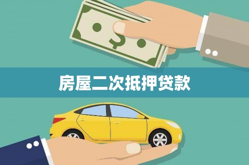 卢氏房屋二次抵押贷款
