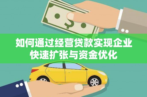 卢氏如何通过经营贷款实现企业快速扩张与资金优化