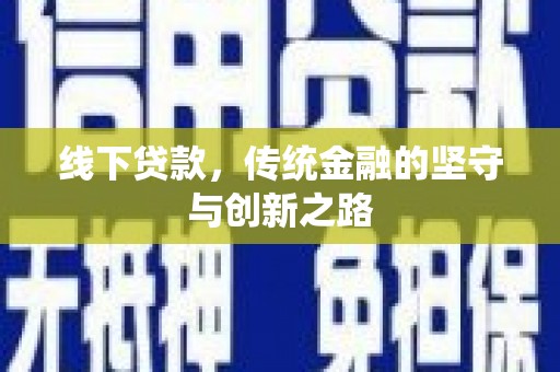 卢氏线下贷款，传统金融的坚守与创新之路