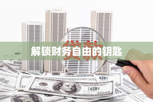 卢氏解锁财务自由的钥匙