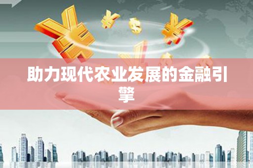 卢氏助力现代农业发展的金融引擎