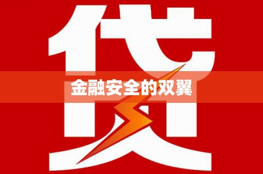 卢氏金融安全的双翼
