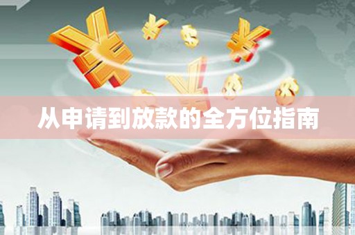 卢氏从申请到放款的全方位指南