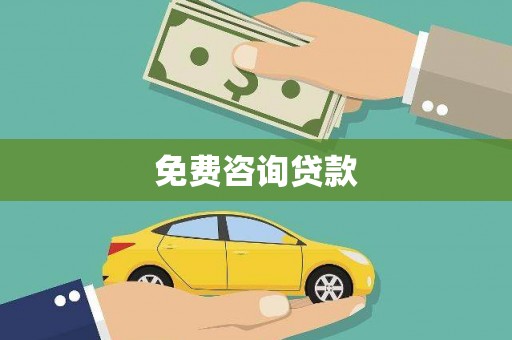 卢氏免费咨询贷款