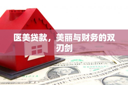 卢氏医美贷款，美丽与财务的双刃剑
