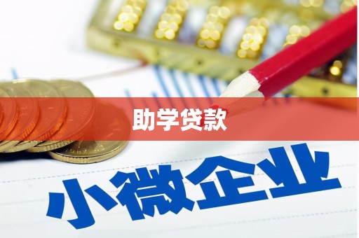 卢氏助学贷款