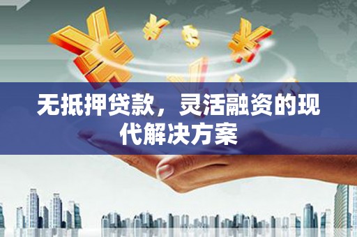 卢氏无抵押贷款，灵活融资的现代解决方案