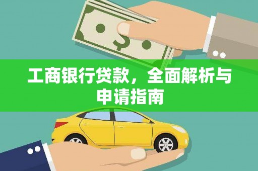 卢氏工商银行贷款，全面解析与申请指南