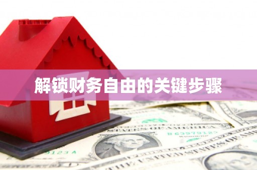 卢氏解锁财务自由的关键步骤