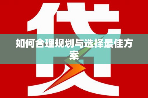 卢氏如何合理规划与选择最佳方案