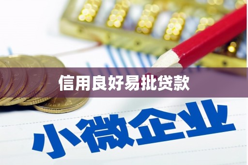 卢氏信用良好易批贷款