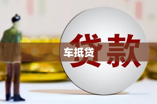 卢氏车抵贷