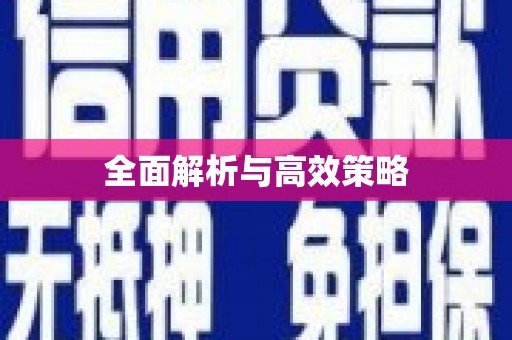 卢氏全面解析与高效策略